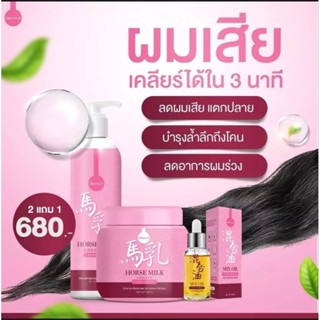 แชมพู+ เซรั่ม+ ทรีทเม้นท์ นมม้า บำรุงผมสูตรเข้มข้น (เซต 3ชิ้น)ของแท้