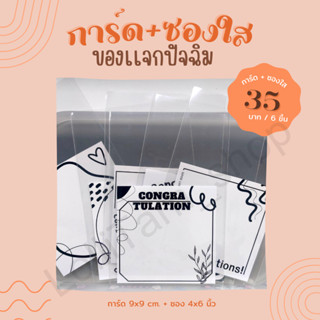 [6แผ่น/35บาท] การ์ด+ซองใส ใส่ของเเจกงานปัจฉิม เรียนจบ