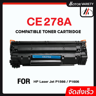 MOTOR ตลับหมึก CE278A/CE278/278A/278 สำหรับ Printer LaserJet P1566/P1606/M1536/M1537/M1538/M1539