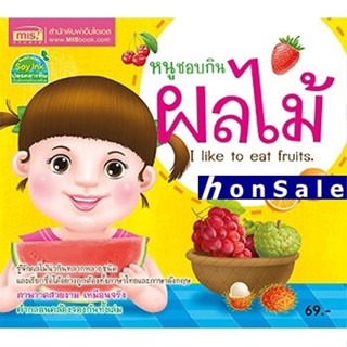 Hหนูชอบกินผลไม้ : I Like to Eat Fruits