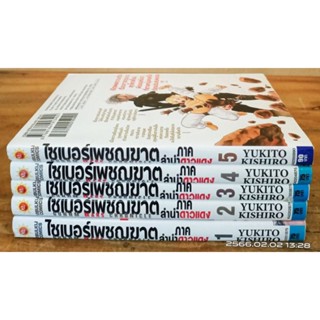 ไซเบอร์เพชฌฆาต ภาค ลำนำดาวแดง 1-5 ขายแยกเล่ม // มือสอง