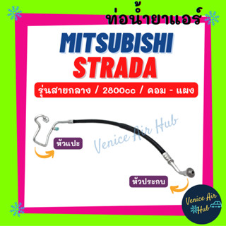 ท่อน้ำยาแอร์ MITSUBISHI STRADA GRANDIS G-WAGON 2.8 รุ่นสายกลาง มิตซูบิชิ สตราด้า แกรนดิส จีวากอน คอม - แผง สายแอร์ 11272