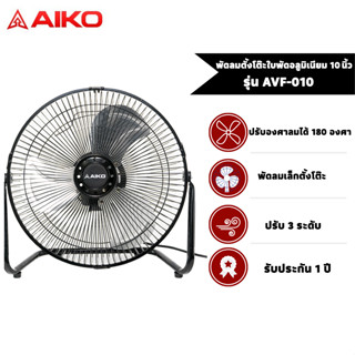 AIKO พัดลมเล็กตั้งโต๊ะ ใบพัดอลูมิเนียม 10 นิ้ว  รุ่น AVF-010