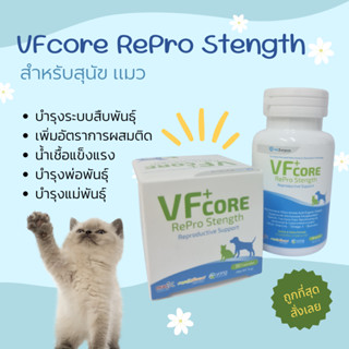 วิตามินเสริมระบบสืบพันธุ์ VFcore RePro Strength ช่วยผสมติดง่าย น้ำเชื้อดี เพิ่มอัตราการตั้งท้อง สำหรับสุนับและแมว 30เม็ด