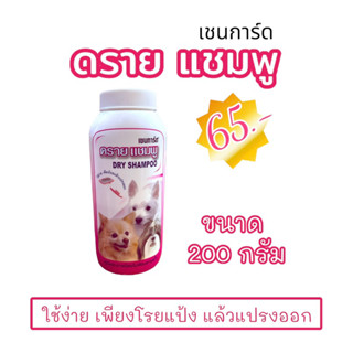 เชนการ์ด ดรายแชมพู/แป้งโรยตัว สำหรับสัตว์เลี้ยง  แป้งโรยสุนัข กำจัดเห็บหมัด