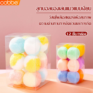 Cobbe ลูกบอล ของเล่นสำหรับแมว หลากสี มี 2 ขนาดให้เลือก ลูกบอลแมว บอลแมว ไม่มีเสียง ของเล่นแมว อุปกรณ์สัตว์เลี้ยง นุ่ม