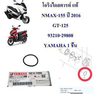 โอริงไดสตารท์ แท้ NMAX-155 ปี 2016 / GT-125 93210-29808 YAMAHA 1 ชิ้น