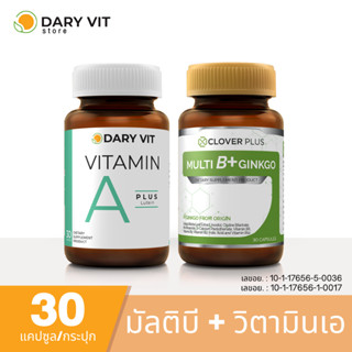 แพ็คคู่ 2 กระปุก อาหารเสริม Dary Vit Vitamin A Plus Lutein + Clover Plus Multi B+ Ginkgo