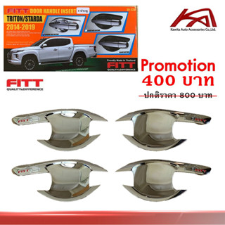 ถาดรองมือ ถ้วยรองมือ เบ้ากันรอย "งาน FITT" **สินค้ามีจำนวนจำกัด**  MITSUBISHI TRITON 2015-2018 ยี่ห้อ Fitt สีโครเมี่ยม