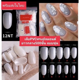 เล็บปลอม เล็บPVCทรงอัลมอนด์ ยาวกลาง500ชิ้น