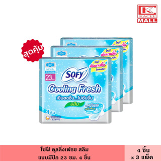 (แพ็ค3ห่อ) โซฟี คูลลิ่งเฟรช สลิมมีปีก 23 ซม. 4 ชิ้น ผ้าอนามัย ผ้าอนามัยแบบเย็น แผ่นอนามัย ผู้หญิง แบบมีปีก