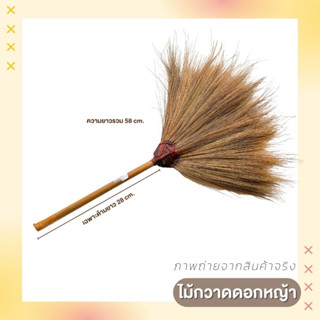 ไม้กวาดดอกหญ้า ไม้กวาดด้ามสั้น ความยาวรวมทั้งหมด 58 cm. ( เฉพาะด้าม ยาว 28 cm. )