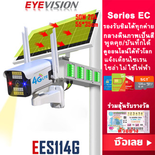 EYEVISION Premium 5M Lite กล้องวงจรปิดโซล่าเซลล์ 50W 20A 10LED&amp;infrared ไฟแฟรช กล้องวงจรปิดใช้ซิม 4G ais true dtac กล้องวงจรปิด wifi ไม่มีเน็ตก็ใช้งานได้ แจ้งเดือนมือถือ กล้องวงจรปิดไร้สาย กลางแจ้ง กันน้ำ กล้องโซล่าเซลล์ ไม่ใช้ไฟ้า