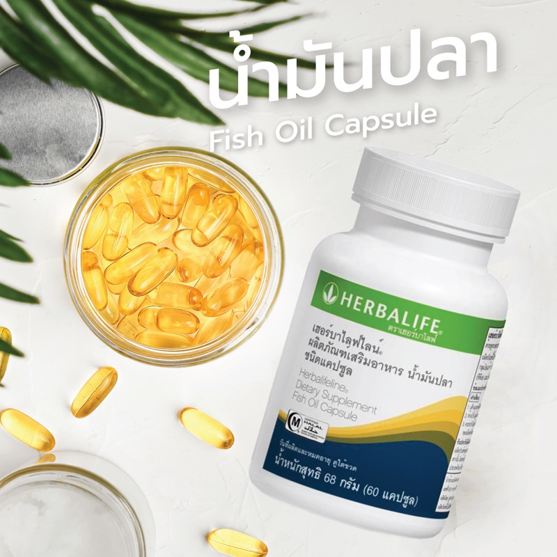 น้ำมันปลา เฮอร์บาไลฟ์ไลน์ Herbalifeline ของแท้ ราคาถูกที่สุด.