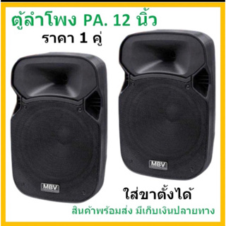 MBV ตู้ลำโพง 12 นิ้ว ตู้ลำโพงพลาสติก ตู้ลำโพงไฟเบอร์ P.A.12นิ้ว RMS 300วัตต์ Professional SPEAKER รุ่น M-122 ราคาต่อคู่