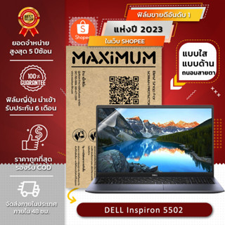 ฟิล์มกันรอย คอม โน็ตบุ๊ค รุ่น DELL Inspiron 5502 (ขนาดฟิล์ม 15.6 นิ้ว : 34.5 x 19.6 ซม.)