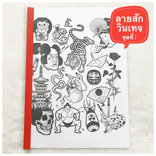 แบบลายสัก ลายวินเทจ (ชุดที่ 2) A4 1เซต มี 10แผ่น แบบลายสัก ลายสัก ลายเส้นสัก แบบสักลายเส้น tattoo แทกทูรอยสัก ลายสัก