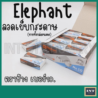 ลวดเย็บกระดาษ ตราช้าง Elephant Titania No.10 ขายยกกล่อง