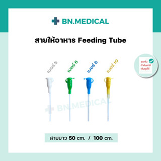 Feeding Tube สายให้อาหาร เบอร์ 5 6 8 10 ยาว 50 100 ซม. สายให้อาหารทางจมูก สายฟีตอาหาร สายให้อาหารเด็ก สายให้อาหารนก