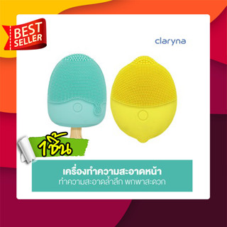 Claryna Mini Facial Cleanser มินิ เฟเชียล คลีนเซอร์ เครื่องทำความสะอาดหน้า  ทำความสะอาดล้ำลึก พกพาสะดวก อ่อนโยนต่อผิว