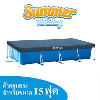 ผ้าคลุมสระว่ายน้ำสำเร็จรูป Metal Frame 15 ฟุต (รุ่น 28039)