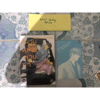 {พร้อมส่ง} คืนวันหลังพายุซา (เล่มเดียวจบ)