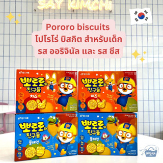 ขนมเกาหลี โปโรโร่ บิสกิต รสชีส และรสชาติธรรมดา -Pororo and Friends Biscuit (cheese or plain flavor) 65g