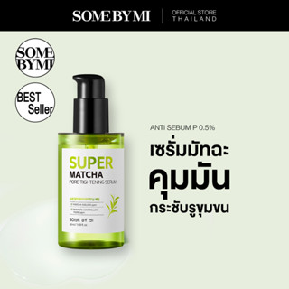 SOME BY MI SUPER MATCHA PORE TIGHTENING SERUM 50 ml เซรั่มสกัดชาเขียวกระชับรูขุมขน