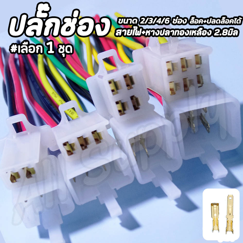 [แบบชุด] ปลั๊กช่องนอกใน มีล็อค #1ชุด ขนาดหางปลาจิ๋ว 2.8มิล [ หางปลา+สายไฟ ] #เลือก 2/3/4/6 ช่อง ปลั๊กช่องหางปลา ปลั๊กชุด ราคาถูก Shopee Lazada