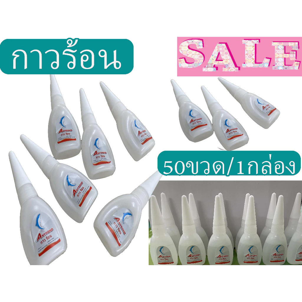กาว กาวร้อน สามารถติดวัสดุได้หลากหลาย --- ราคาต่อ10ขวด Anybond Adhesive Glue for Plastics Metal Glass