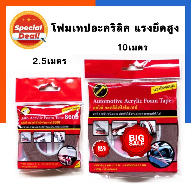 โฟมเทปอะคริลิค เทปดำ แรงยึดสูง ตกแต่งรถยนต์ ติดแน่น 8608/8612 ขนาด 12มม. ยาว 2.5/5/10เมตร เทป โฟมเทป เทปดำ เทปเนื้อใส