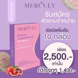 เมอคิวลี่ราคาส่ง 10กล่อง ส่งฟรี