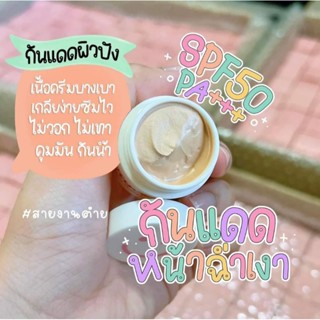 ครีมกันแดดซอยูน ปกปิดรอยดำ ปกป้องผิวจากแสงแดด