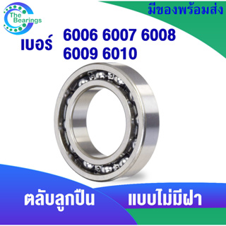 6006 6007 6008 6009 6010 OPEN ตลับลูกปืนเม็ดกลมร่องลึก (แบบไม่มีฝา) Deep groove ball bearings ฝาเปิด 6006 - 6010