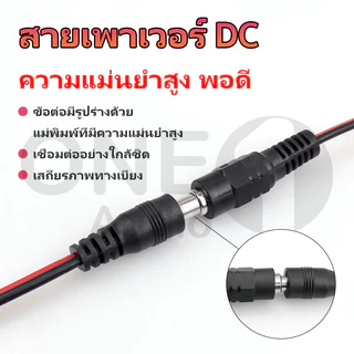 OneAudio แจ็ค DC Jack ตัวผู้ ตัวเมีย Connector แจ๊คชาย แจ๊คหญิง 5.5x2.1มม. แบบขัน แบบกด กล้องวงจรปิด CCTV ปลั๊ก DC