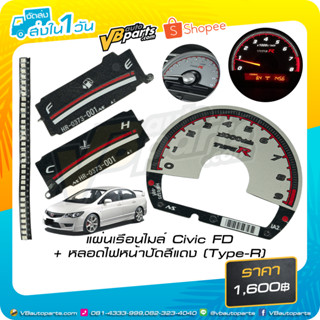 แผ่นเรือนไมล์ Civic FD + หลอดไฟหน้าปัดสีแดง (Type-R)