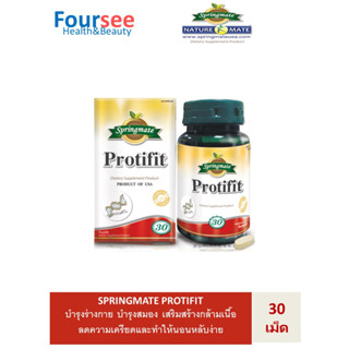 SPRINGMATE PROTIFIT 30 TABLETS อะมิโนโปรตีน ซ่อมแซมส่วนที่สึกหรอของร่างกาย🔥ของแท้จากUSA🔥