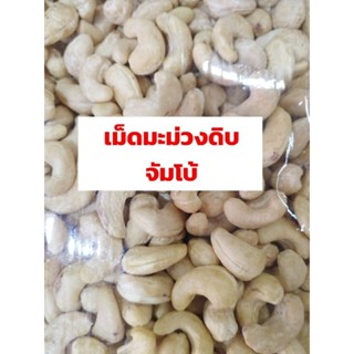 เม็ดมะม่วงหิมพานต์ดิบไซส์จัมโบ้นำเข้าเกรดAขนาด500กรัมสินค้าพร้อมส่ง