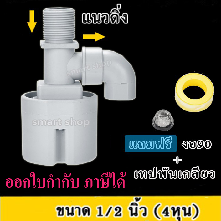 ลูกลอยควบคุมน้ำอัตโนมัติขนาด 1/2″ หรือ 4 หุน แนวดิ่ง น้ำเข้าด้านบน Juny (แถมงอ 90 + เทป)