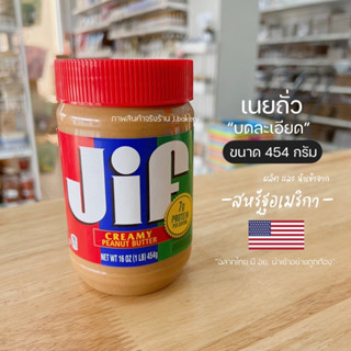 เนยถั่ว Jif เนยถั่วละเอียด Jiff ฝาแดง ปริมาณ 454 กรัม Jif Creamy Peanut Butter นำเข้าจากอเมริกา มี อย. / พี่เจ๋งออนไลน์
