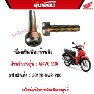 น็อตยึดพักเท้าหลัง ขนาด 8x32   สำหรับรถรุ่น : WAVE 110i  รหัสสินค้า : 90136-KWB-600  อะไหล่แท้รับประกันเบิกจากศูนย์