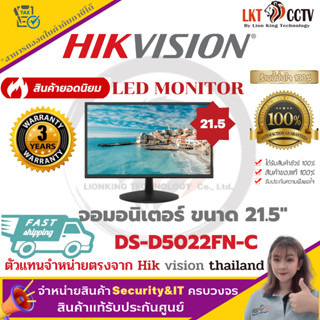 พร้อมส่งจากไทย!!ตัวแทนจำหน่ายรายใหญ่ที่สุด HIKVISION LED MONITOR จอมอนิเตอร์ ขนาด 21.5" DS-D5022FN-Cราคาปลีก-ส่งถูกมาก