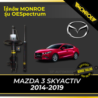 MONROE โช้คอัพ MAZDA 3 SKYACTIV 2014-2019 รุ่น OESpectrum