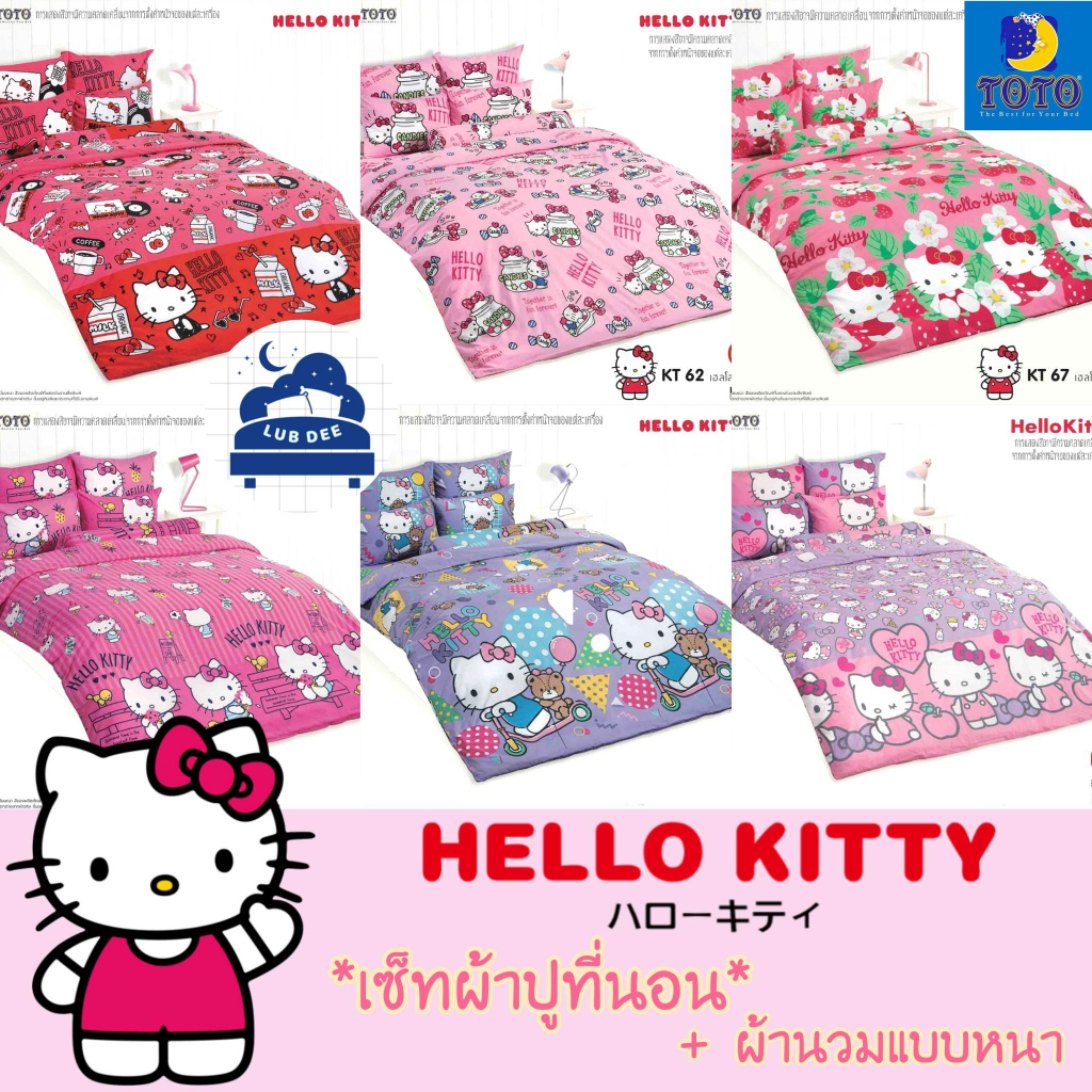 TOTO ❤ Kitty ผ้าปูที่นอน + ผ้านวม 🌼 นวมหนา 🌼 คิตตี้ Sanrio // Bedsheet set + Blanket ซาริโอ้ แมว โตโต้ ซานริโอ้