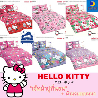 TOTO ❤ Kitty ผ้าปูที่นอน + ผ้านวม 🌼 นวมหนา 🌼 คิตตี้ Sanrio // Bedsheet set + Blanket ซาริโอ้ แมว