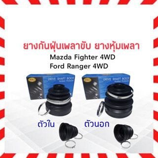 ยางกันฝุ่นเพลาขับ ใน-นอก Mazda Fighter 4WD, Ford Ranger 4WD RBI ตัวนอก M080 22 530A, ตัวใน M080 22 540A ยางหุ้มเพลา