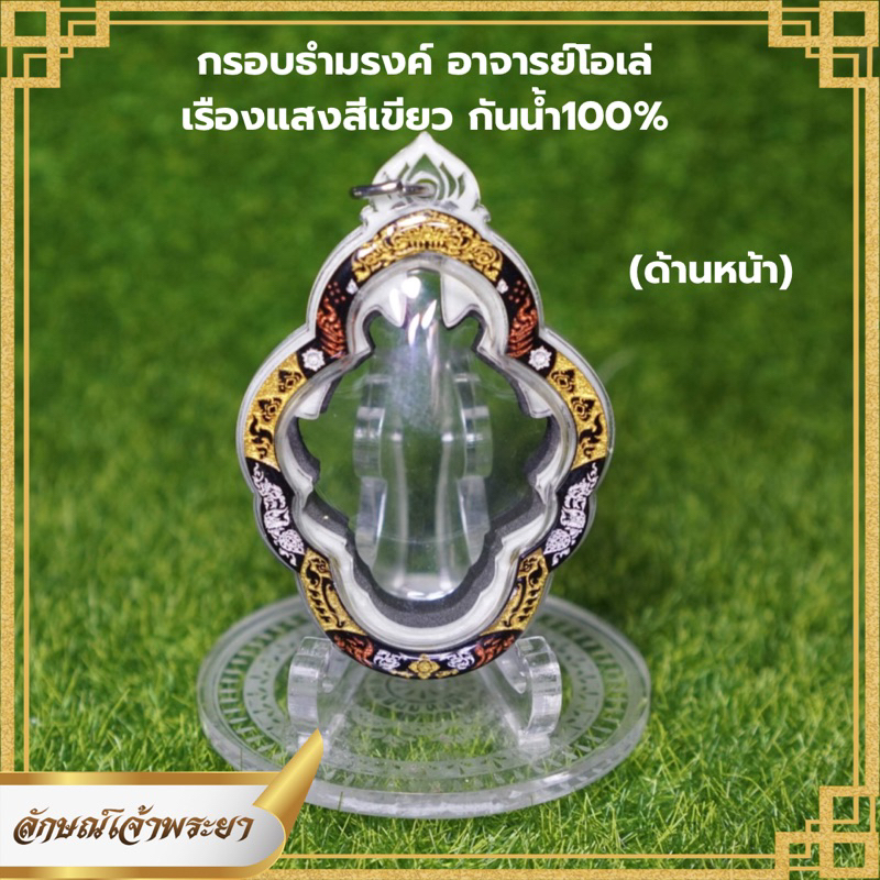กรอบธำมรงค์ อาจารย์โอเล่ งานเรืองแสง กันน้ำ100% ลักษณ์เจ้าพระยา