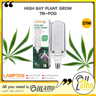 LAMPTAN หลอดปลูกต้นไม้ High Bay Plant Grow TRI-POD อายุการใช้งานยาวนานและประหยัดพลังงาน 85% ไฟปลูกต้นไม้ ปลูกกัญชา