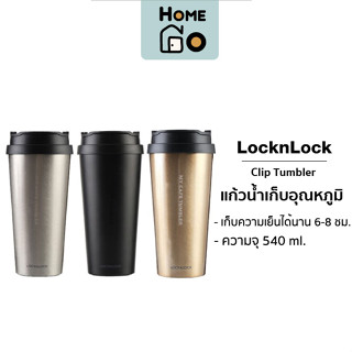 LocknLock - แก้วเก็บอุณหภูมิ Clip Tumbler เก็บอุณหภูมิได้นาน รุ่น LHC4151 ความจุ 540 มล.