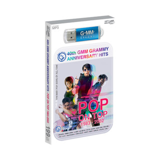 GMM GRAMMY USB Mp 3 ชุด 40 th GMM Grammy Anniversary Hits  POP ON TOP 1983-2002